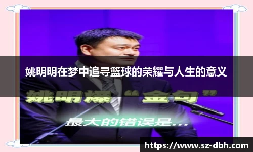 姚明明在梦中追寻篮球的荣耀与人生的意义