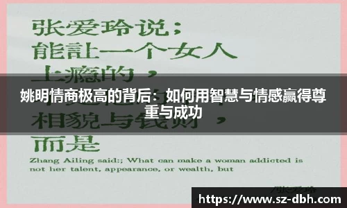 姚明情商极高的背后：如何用智慧与情感赢得尊重与成功