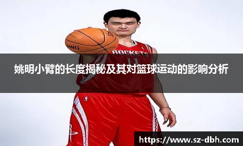 姚明小臂的长度揭秘及其对篮球运动的影响分析