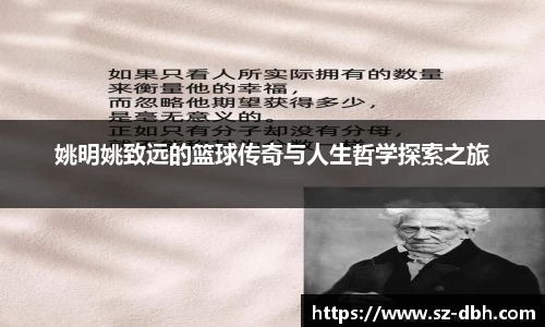 姚明姚致远的篮球传奇与人生哲学探索之旅