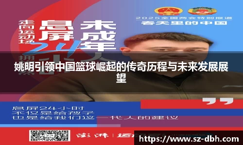 姚明引领中国篮球崛起的传奇历程与未来发展展望