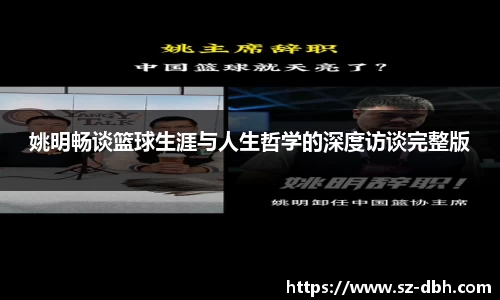 姚明畅谈篮球生涯与人生哲学的深度访谈完整版