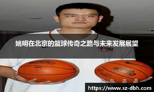 姚明在北京的篮球传奇之路与未来发展展望