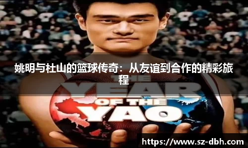 姚明与杜山的篮球传奇：从友谊到合作的精彩旅程