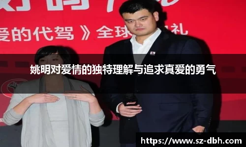 姚明对爱情的独特理解与追求真爱的勇气
