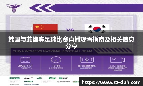 韩国与菲律宾足球比赛直播观看指南及相关信息分享