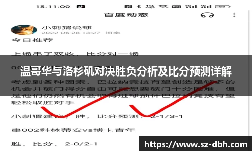 温哥华与洛杉矶对决胜负分析及比分预测详解