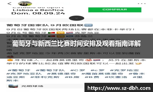 葡萄牙与新西兰比赛时间安排及观看指南详解