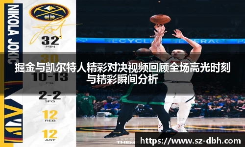 掘金与凯尔特人精彩对决视频回顾全场高光时刻与精彩瞬间分析