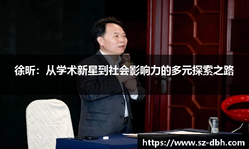 徐昕：从学术新星到社会影响力的多元探索之路