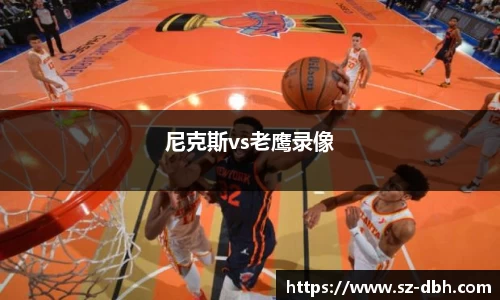 尼克斯vs老鹰录像